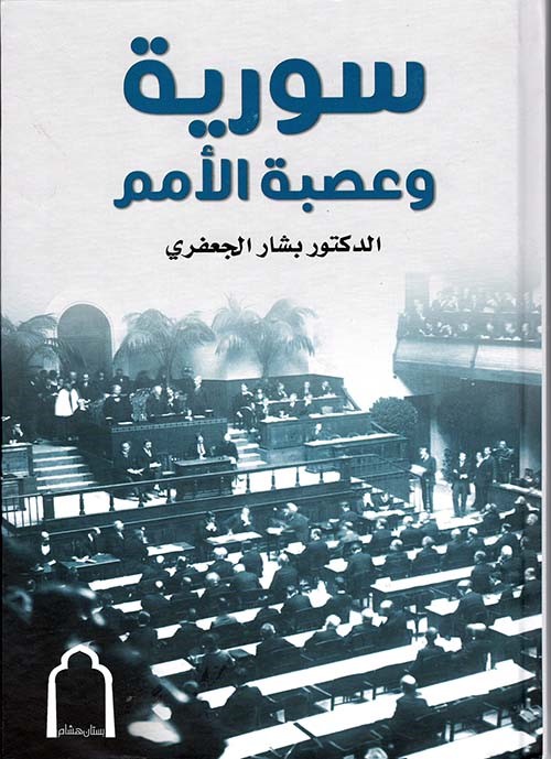 سورية وعصبة الأمم