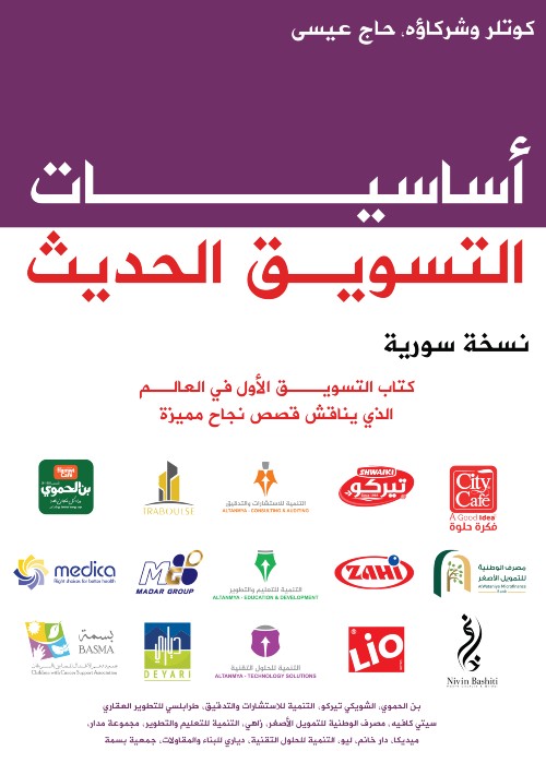 أساسيات التسويق الحديث