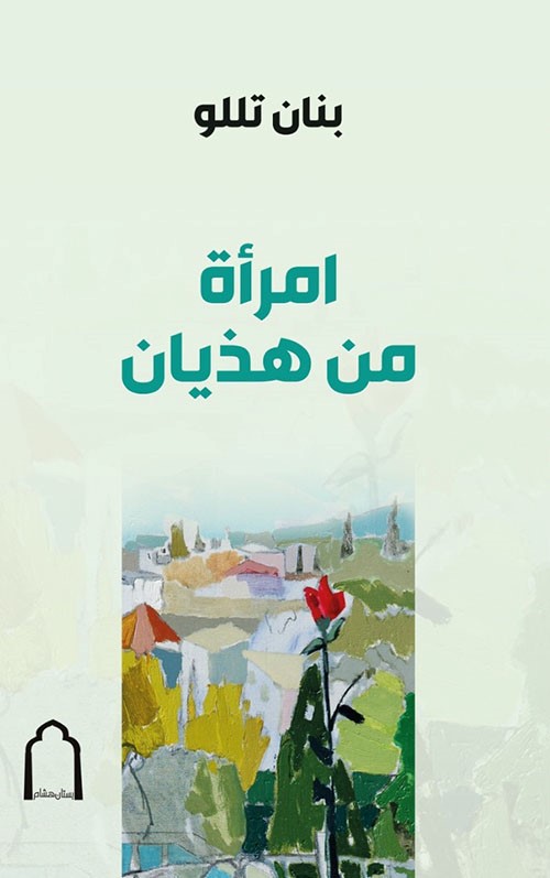 امرأة من هذيان