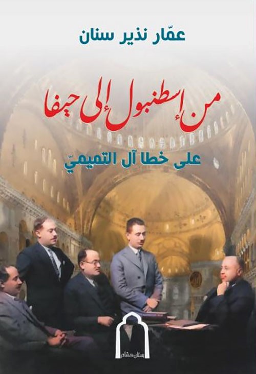 من اسطنبول إلى حيفا