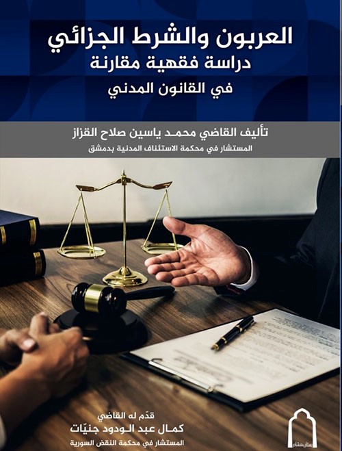العربون والشرط الجزائي