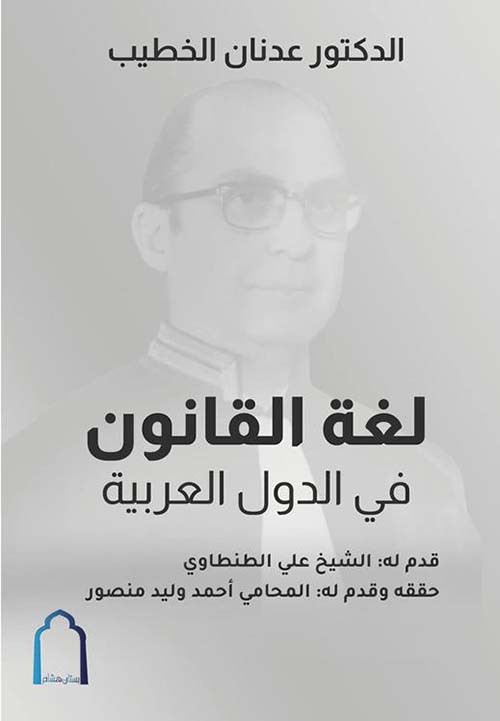 لغة القانون في الدول العربية
